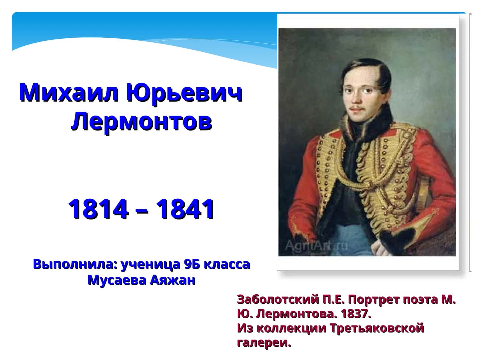 Портрет поэта М. Ю. Лермонтова 1
