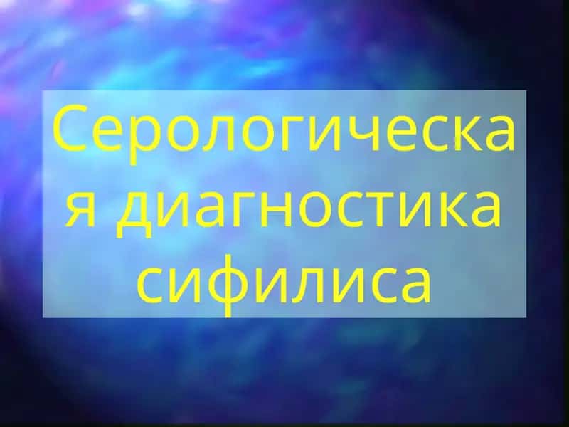 Серологическая диагностика сифилиса 1