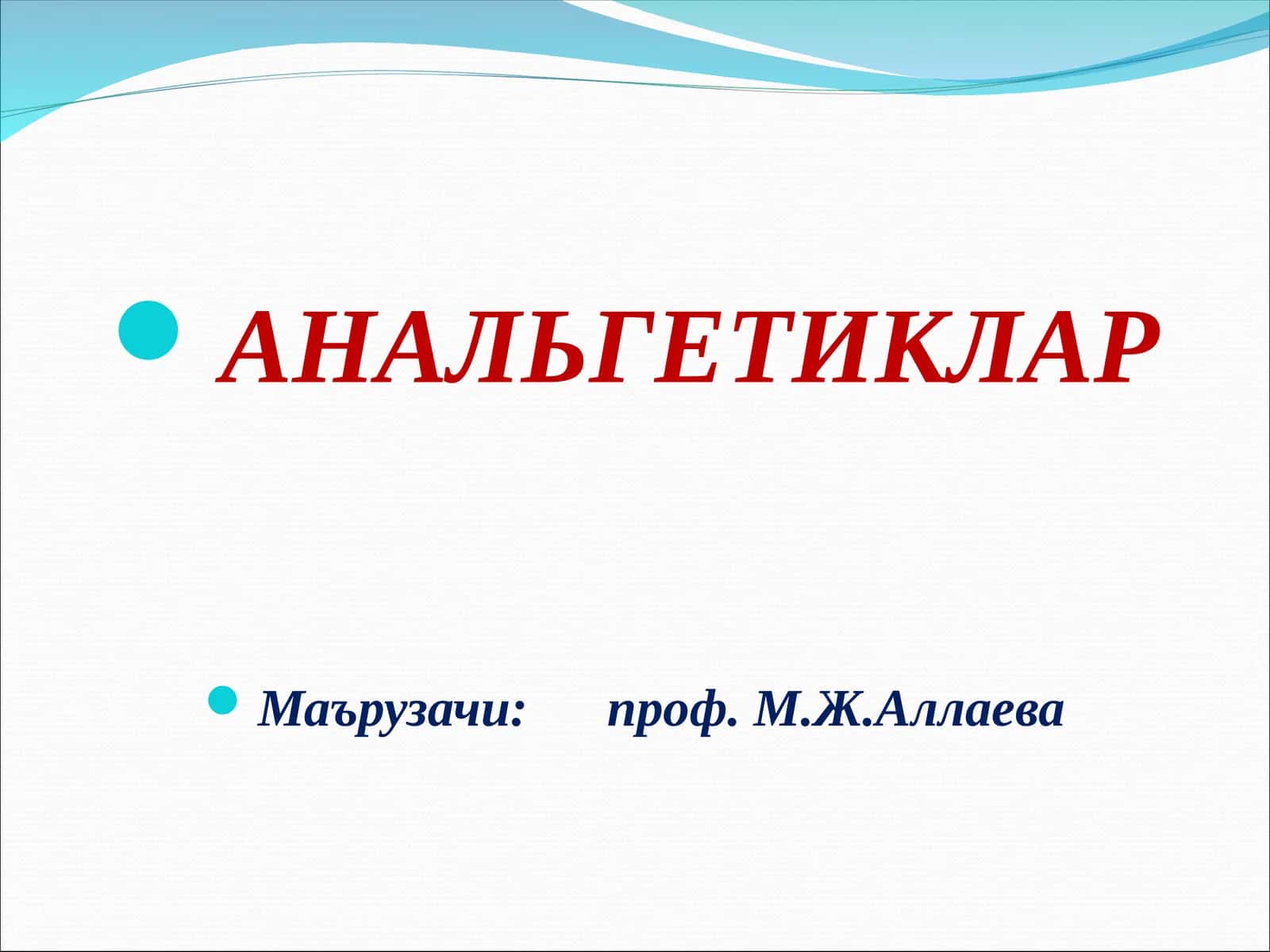 АНАЛЬГЕТИКЛАР 1