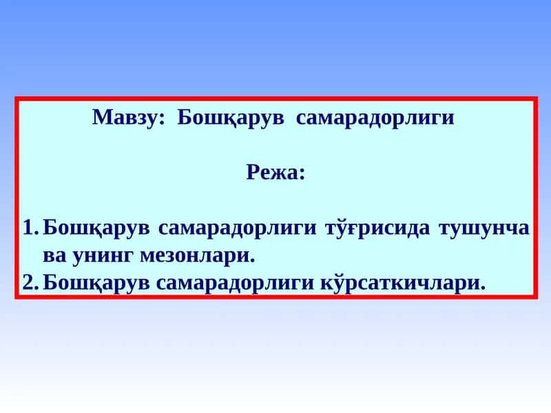 Бошқарув  самарадорлиги 1