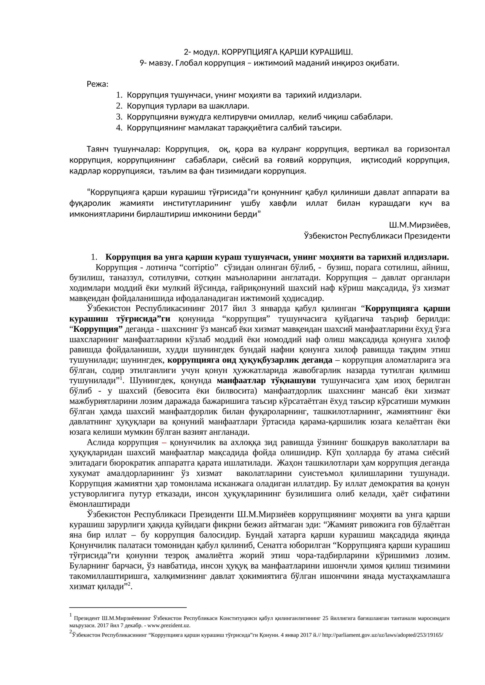 Глобал коррупция 1