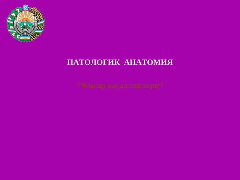 Жигар касалликлари 1