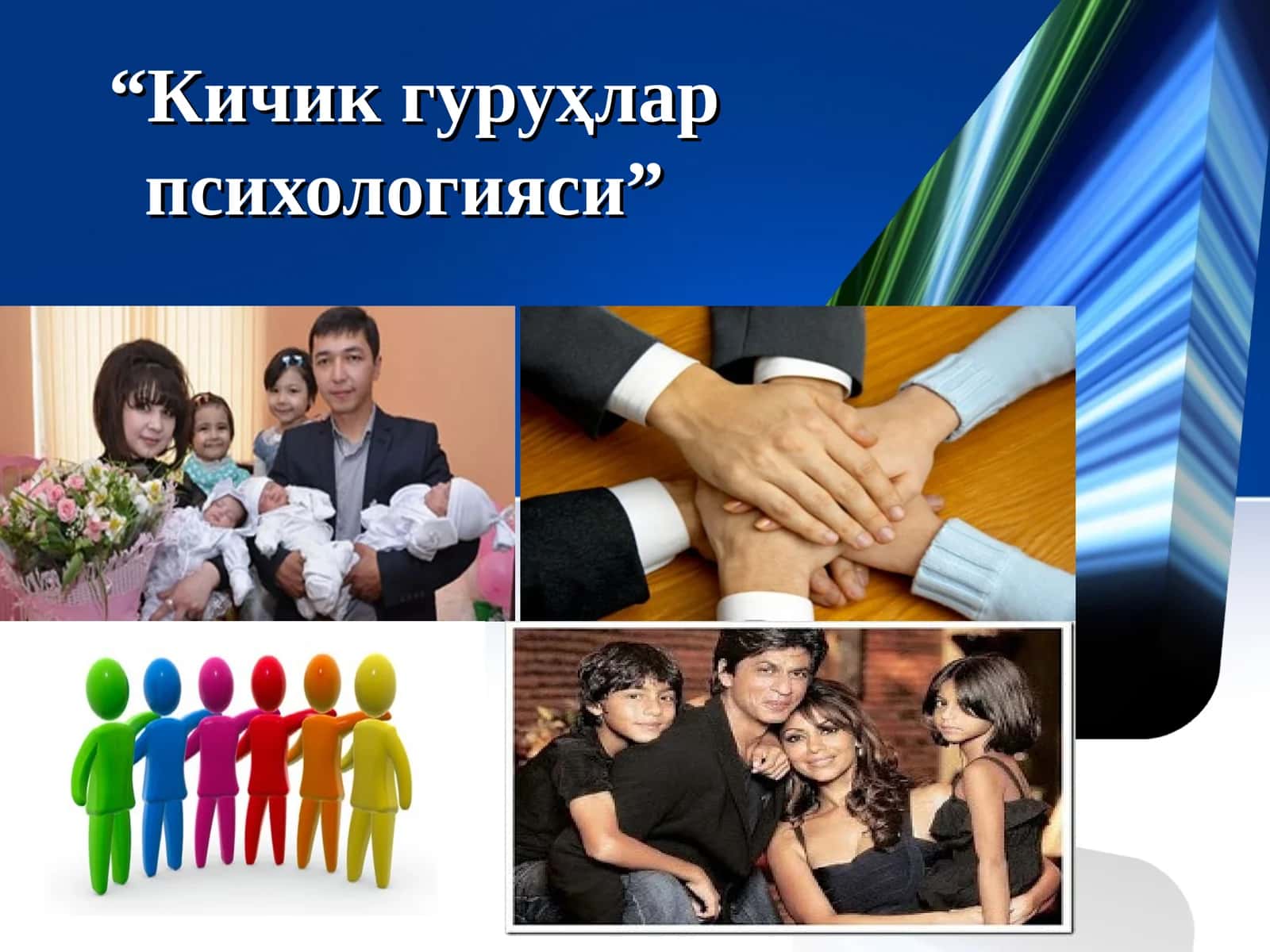 Кичик гуруҳлар психологияси 1