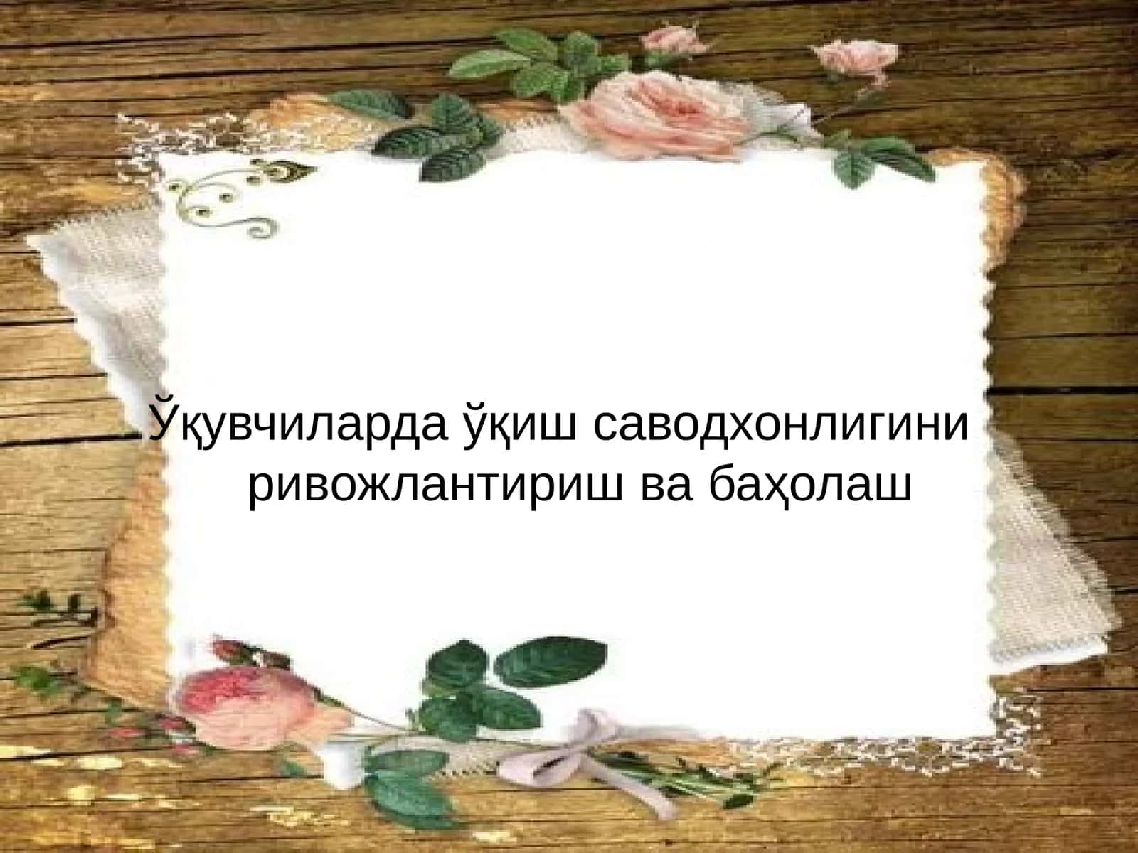 Ўқиш саводхонлиги 1
