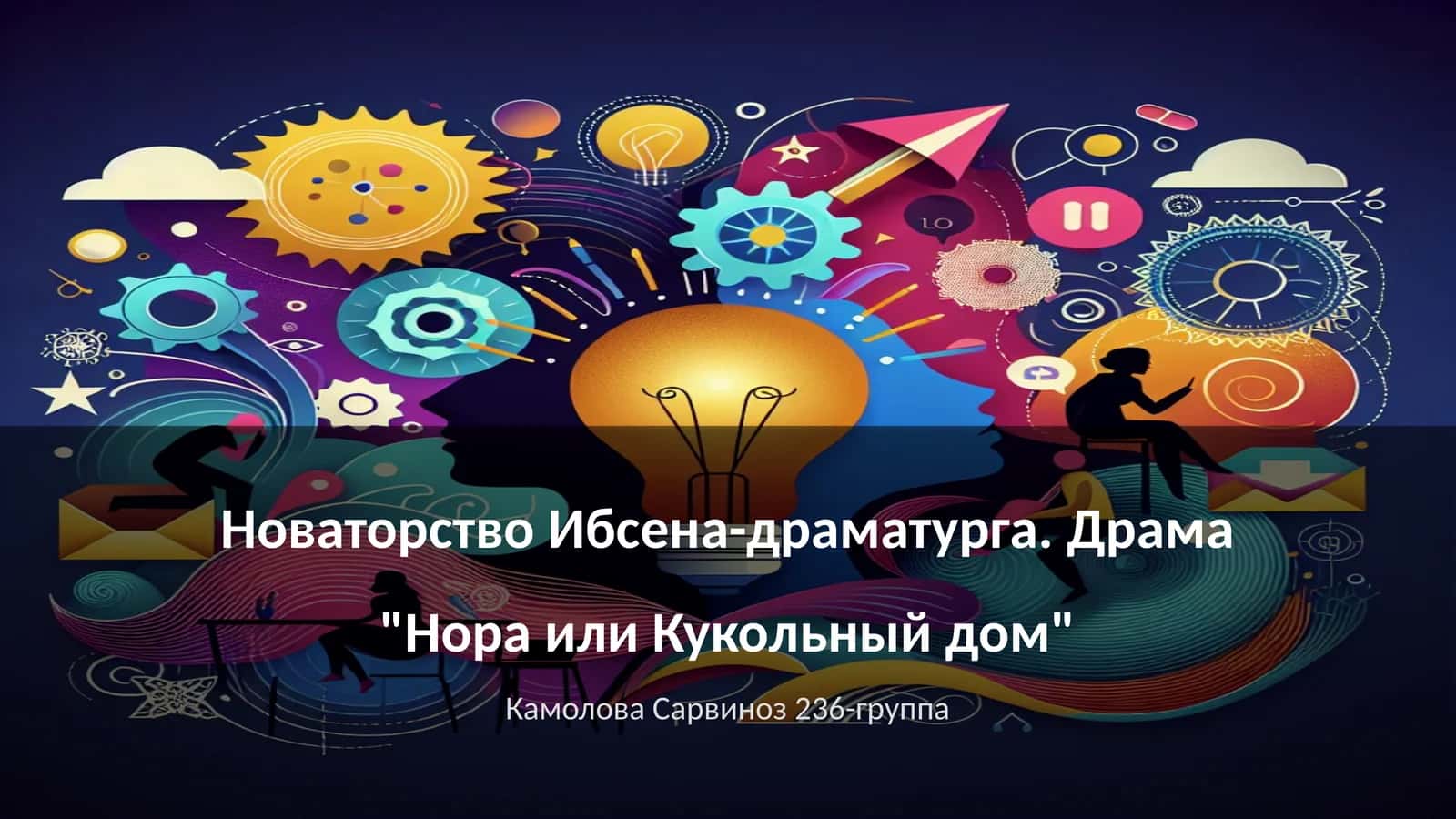 Нора или Кукольный дом 1