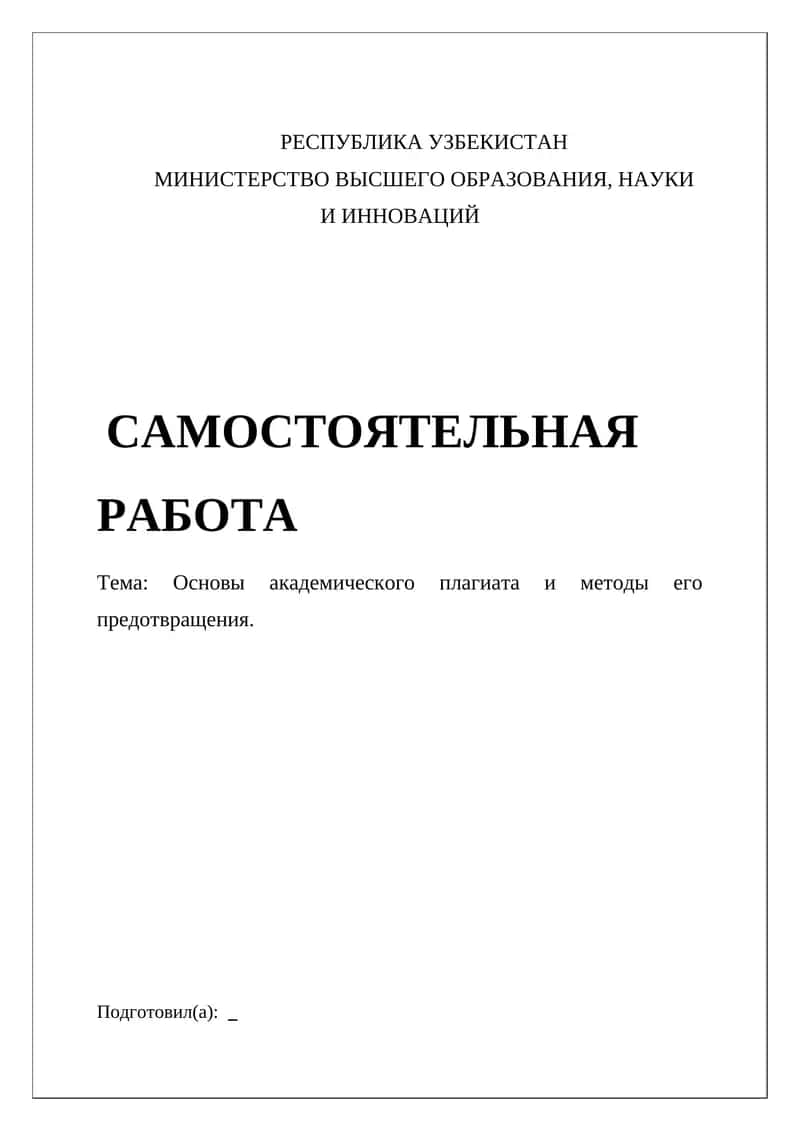 Основы академического плагиата и методы его предотвращения 1