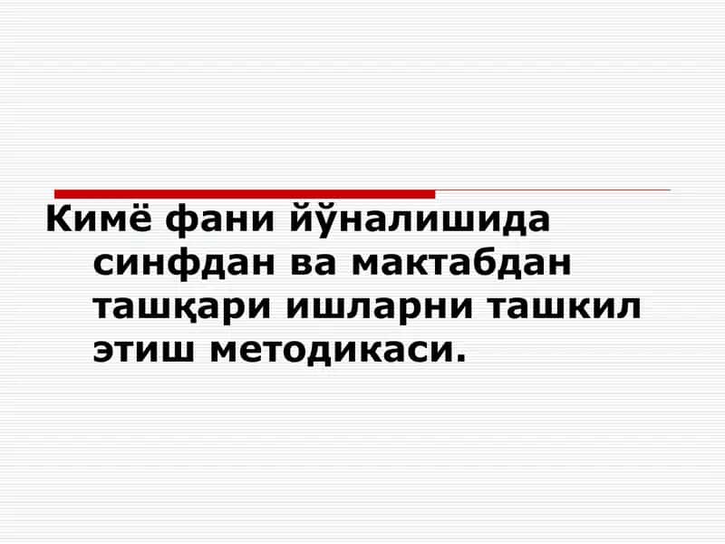 Kimyo fani yo'nalishida sinfdan va maktabdan tashqari ishlarni tashkil etish metodikasi. 1