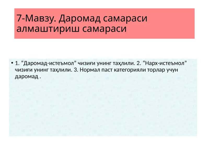 Даромад самараси алмаштириш самараси 1