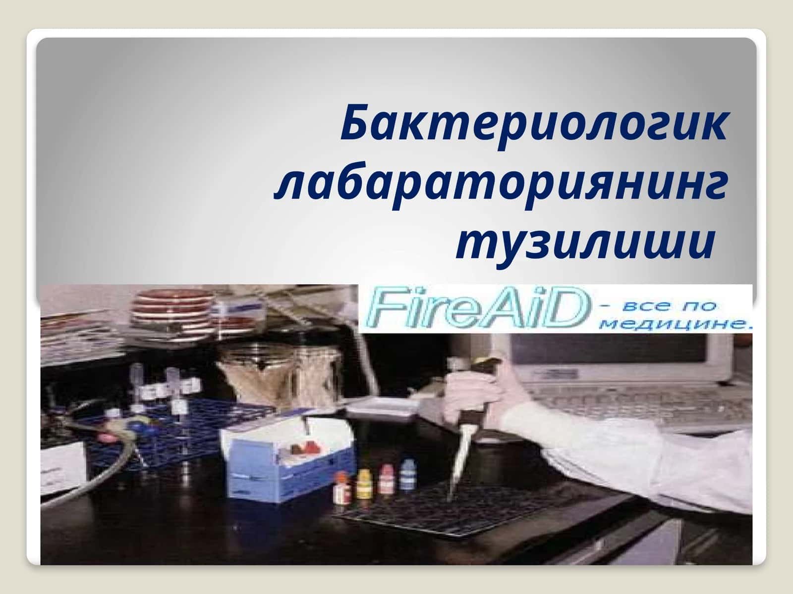 Микробиологик лабараториянинг умумий асбоб ускуналари 1