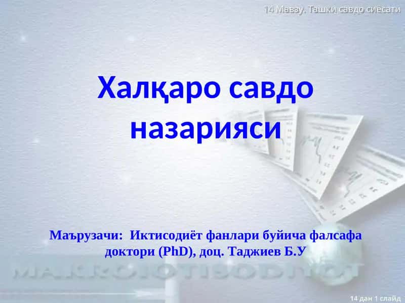 Халқаро савдо назарияси 1