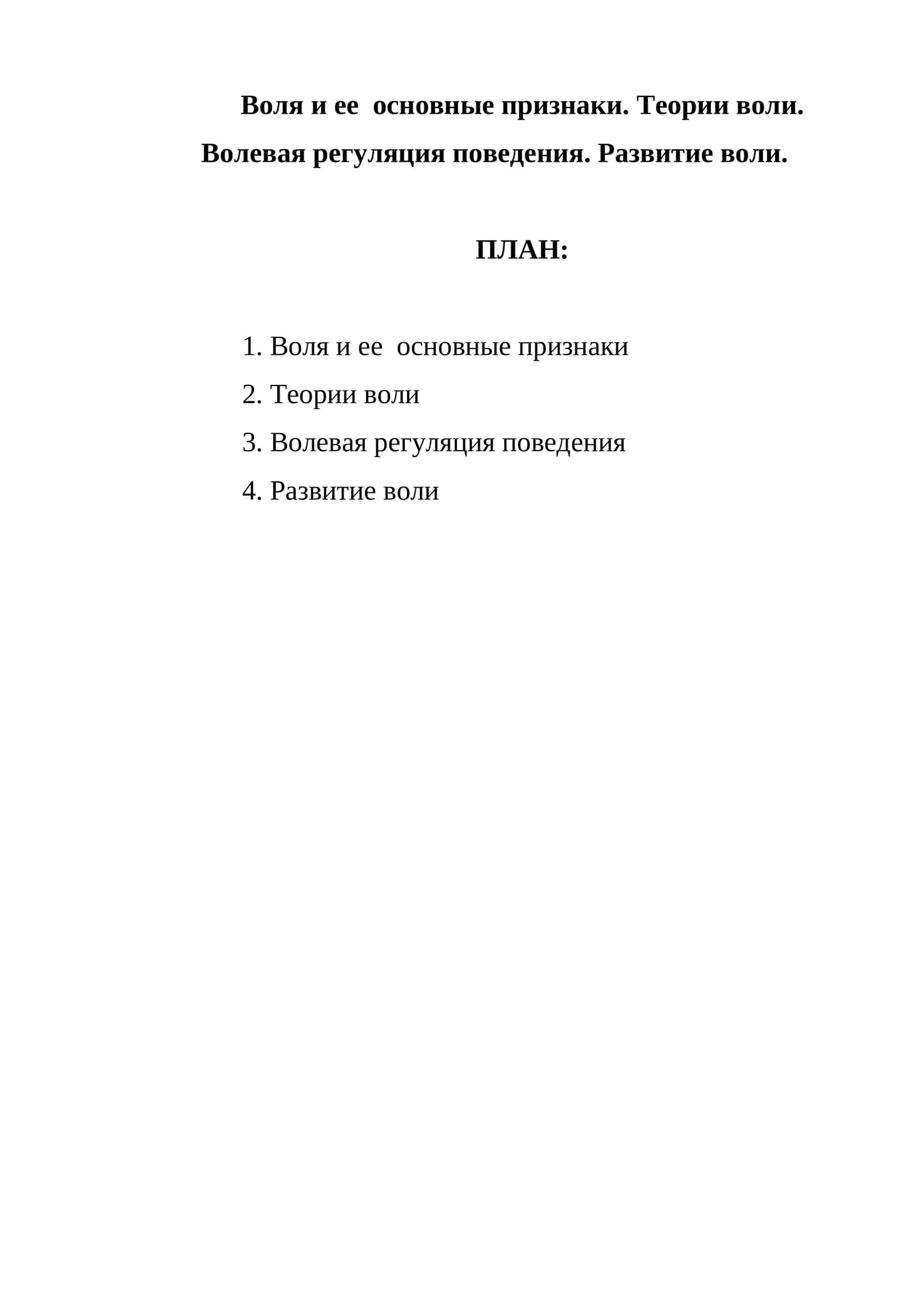 Воля и ее основные признаки 1