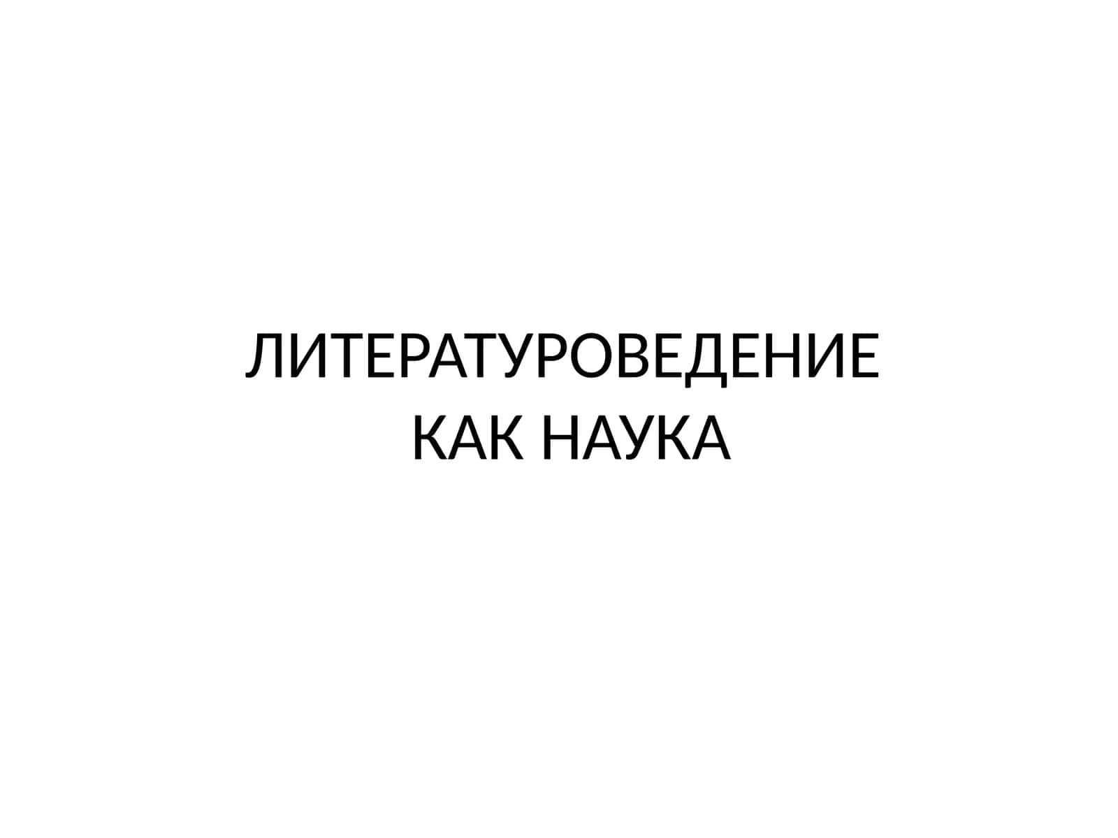Литературоведение 1