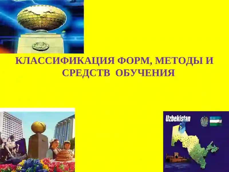 КЛАССИФИКАЦИЯ ФОРМ, МЕТОДЫ И СРЕДСТВ ОБУЧЕНИЯ