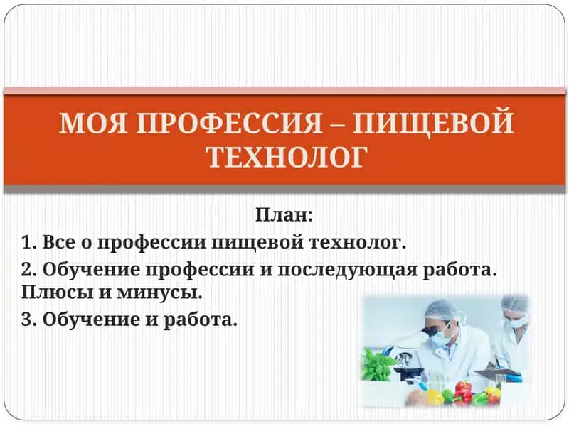 МОЯ ПРОФЕССИЯ – ПИЩЕВОЙТЕХНОЛОГ 1
