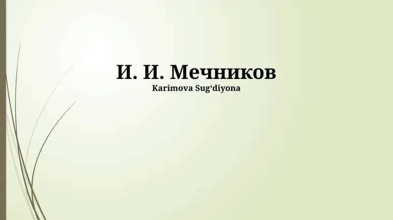 И. И. Мечников 1