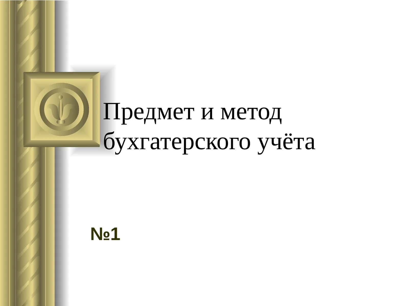 Предмет и метод бухгалтерского учета 1
