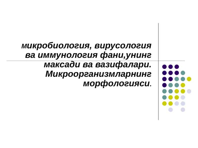 Микробиология, вирусология ҳақида 1