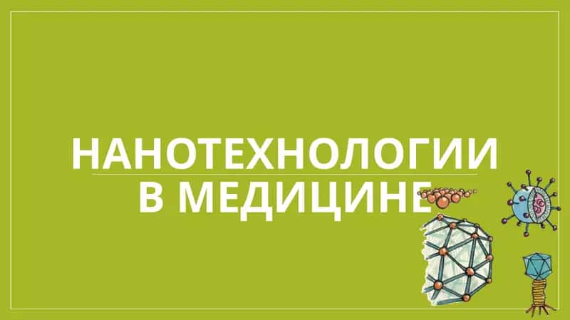 Нанотехнологии в медицине 1