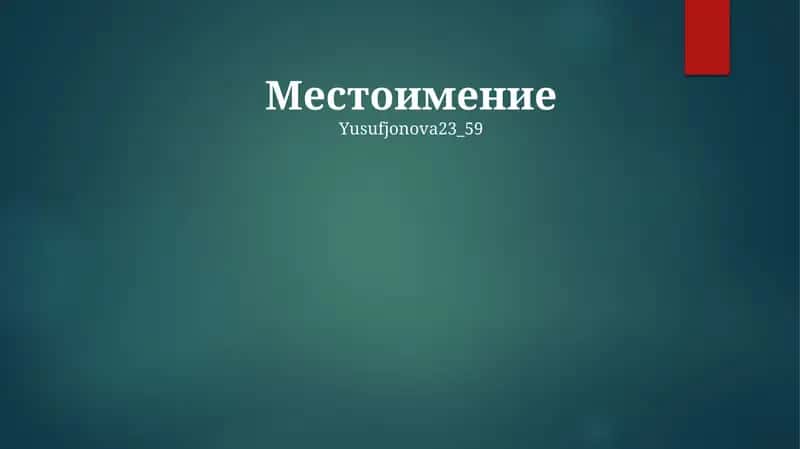 Mestoimence (ruscha: olmosh) 1