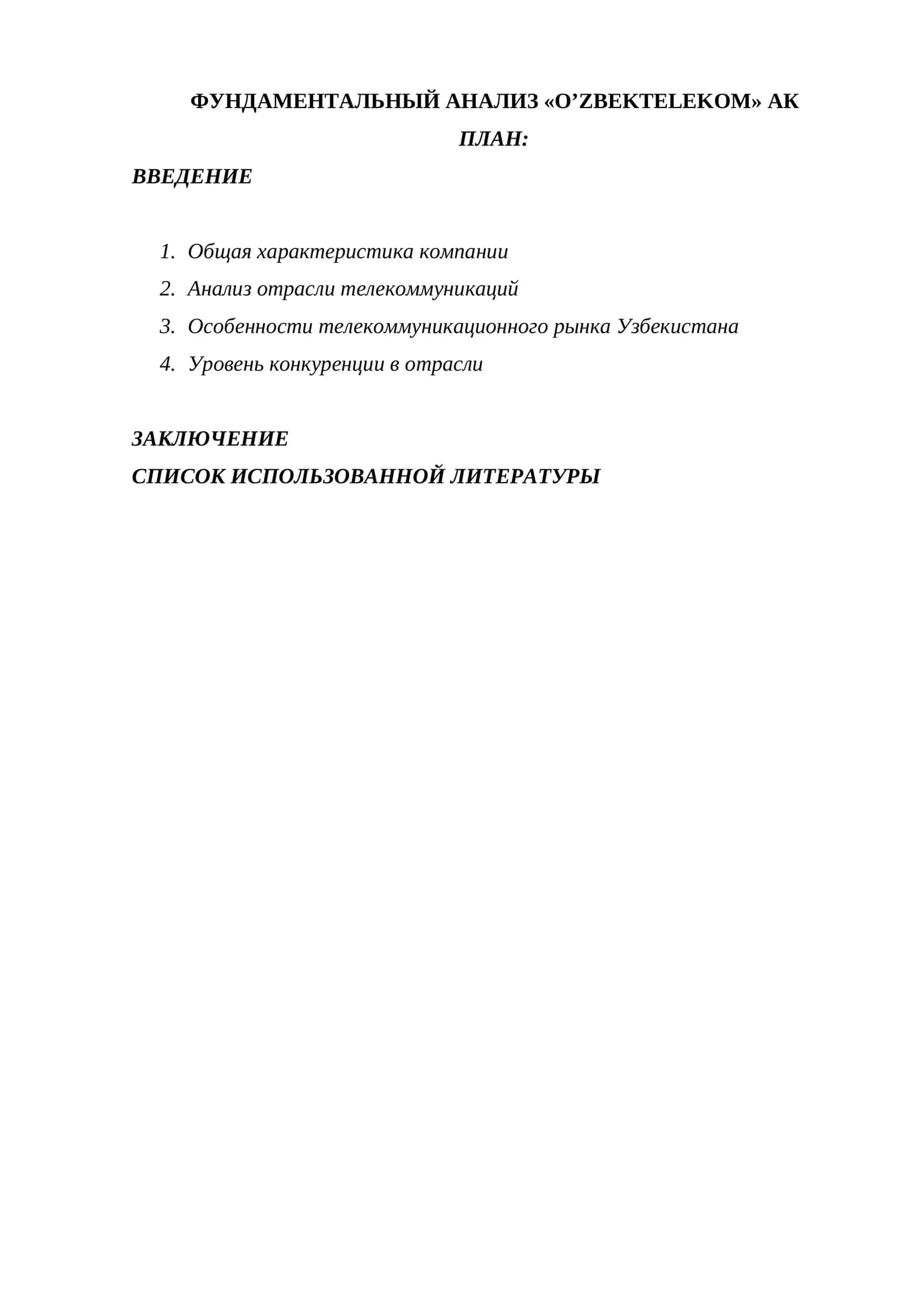 ФУНДАМЕНТАЛЬНЫЙ АНАЛИЗ O’ZBEKTELEKOM АК 1