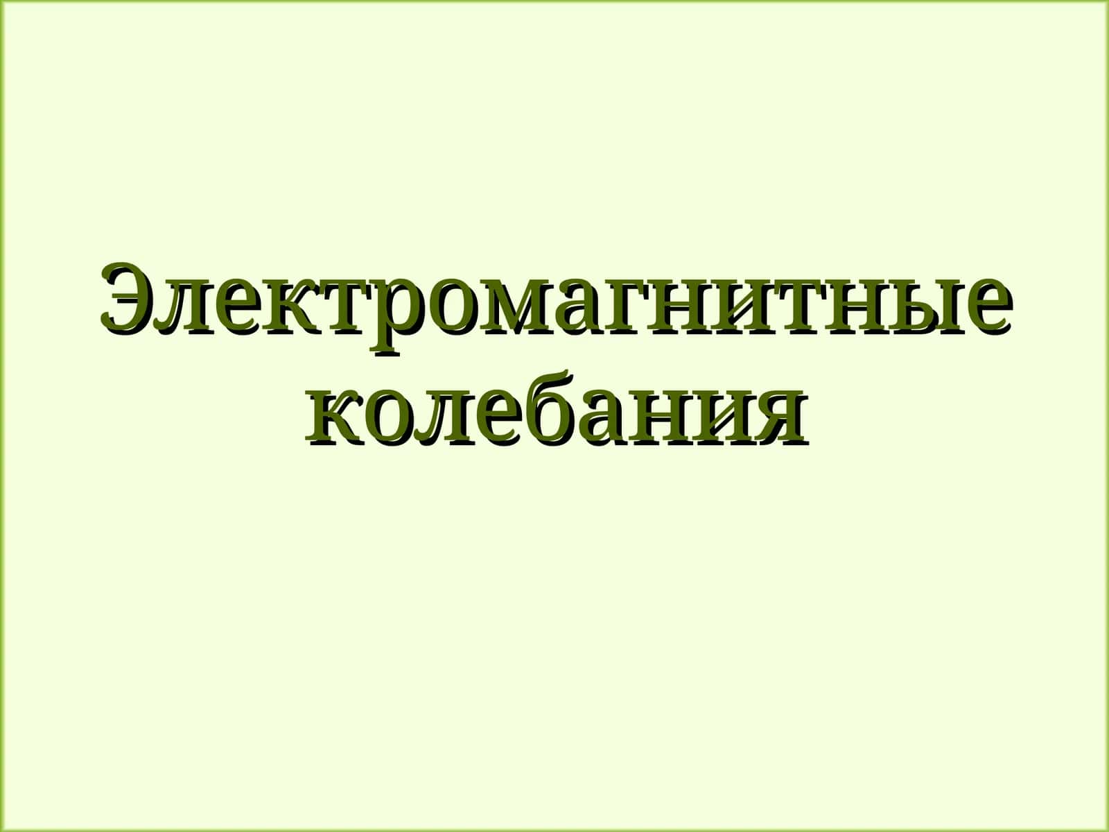 Электромагнитные колебания 1