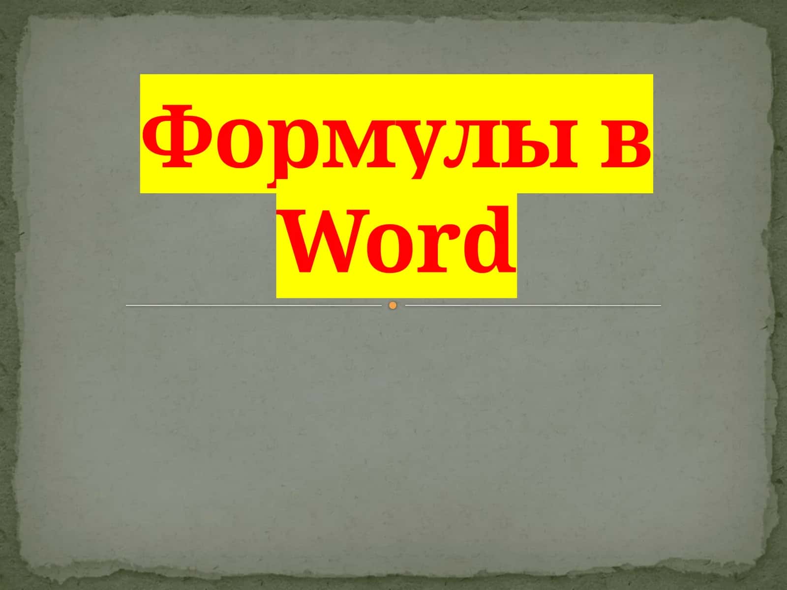Формулы в   Word 1