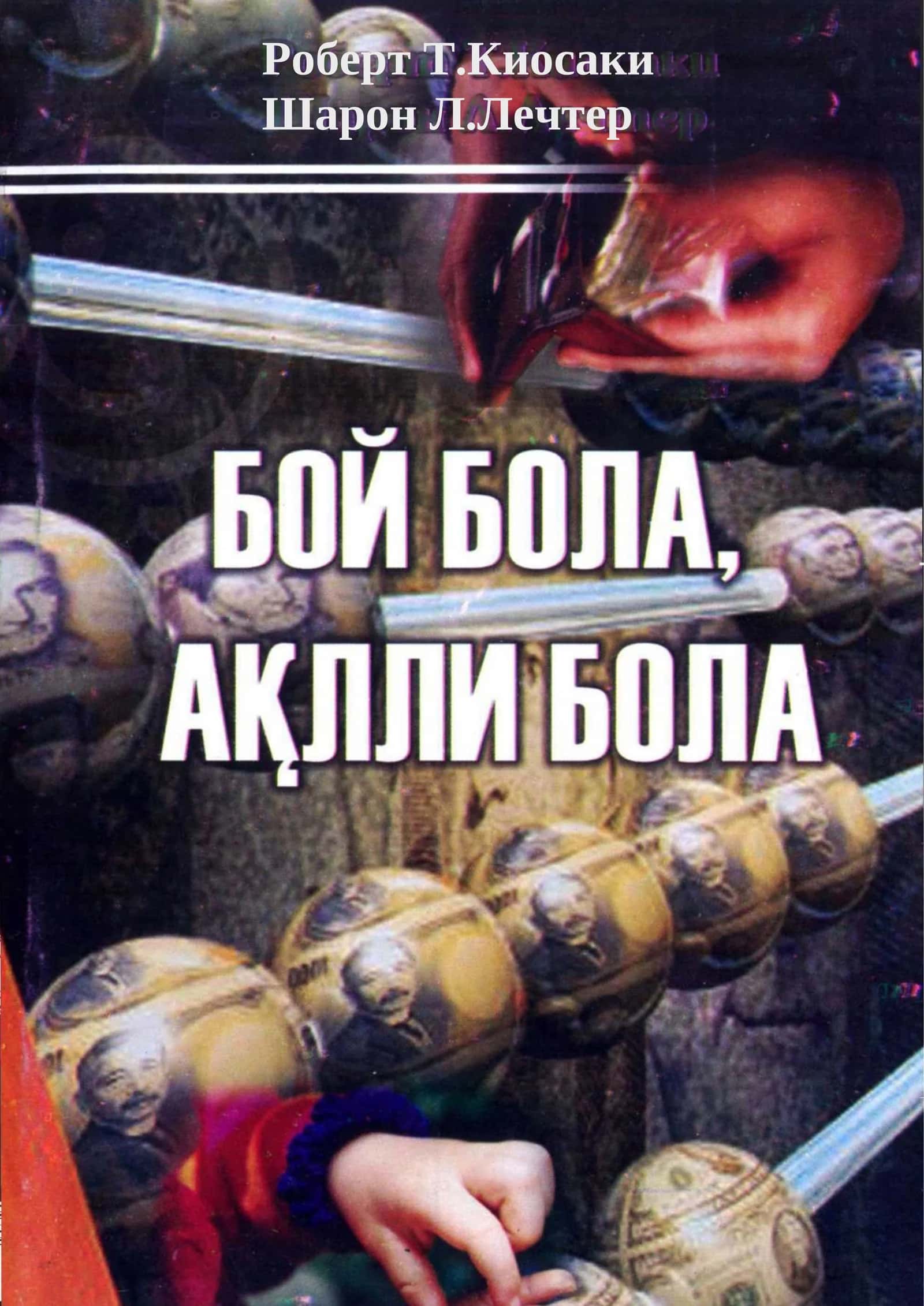 БОЙ БОЛА, АҚЛЛИ БОЛА 1