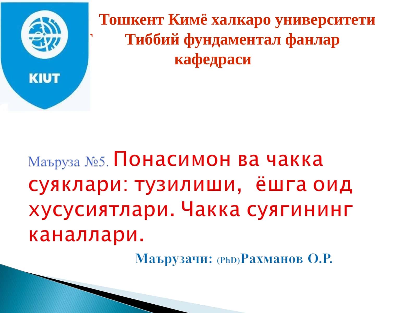 Т Тиббий фундаментал фанлар 1