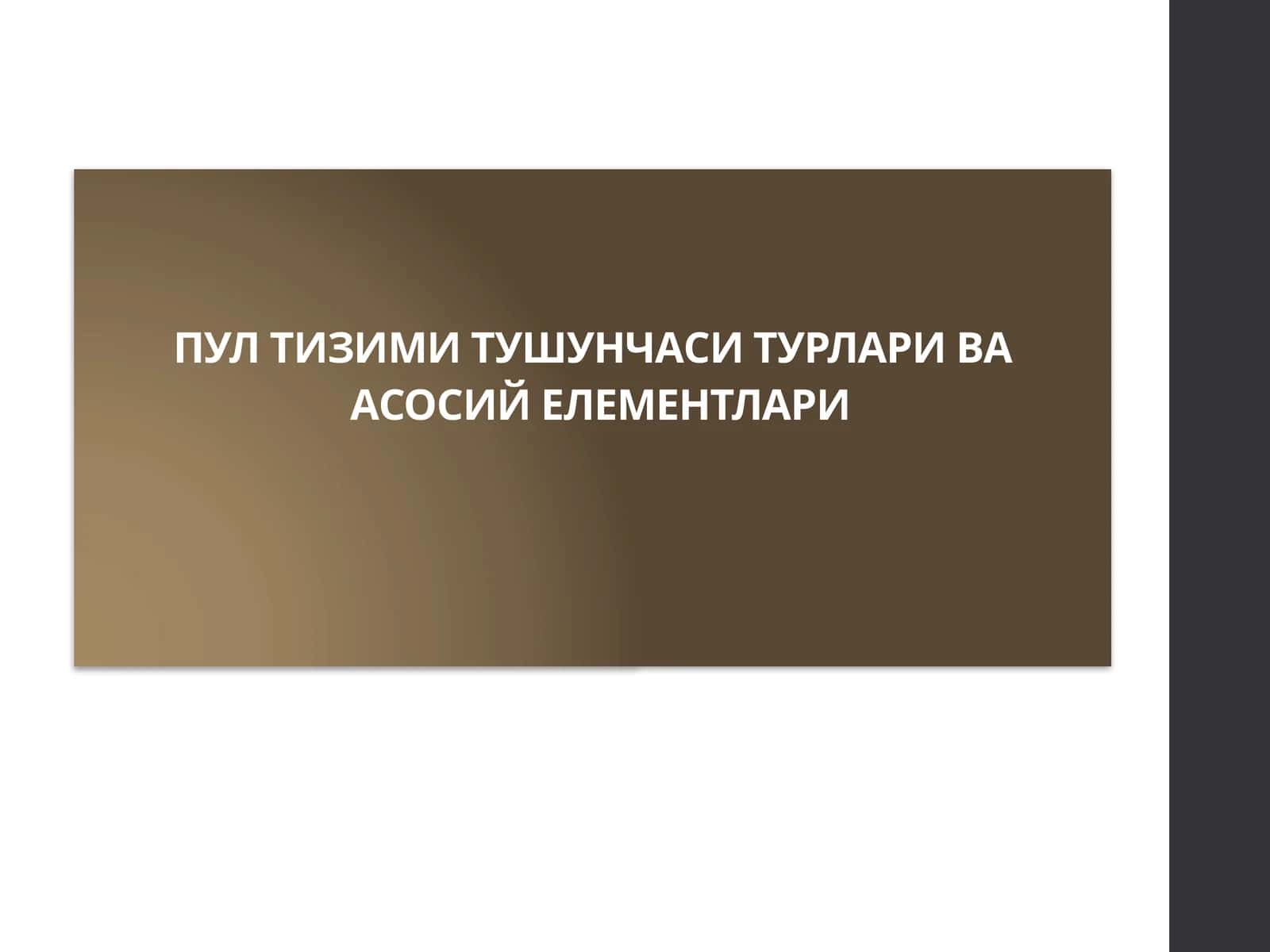 Пул тизими тушунчаси 1
