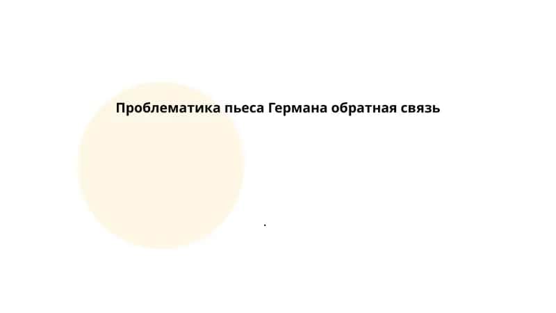 Проблематика пьеса Германа обратная связь 1