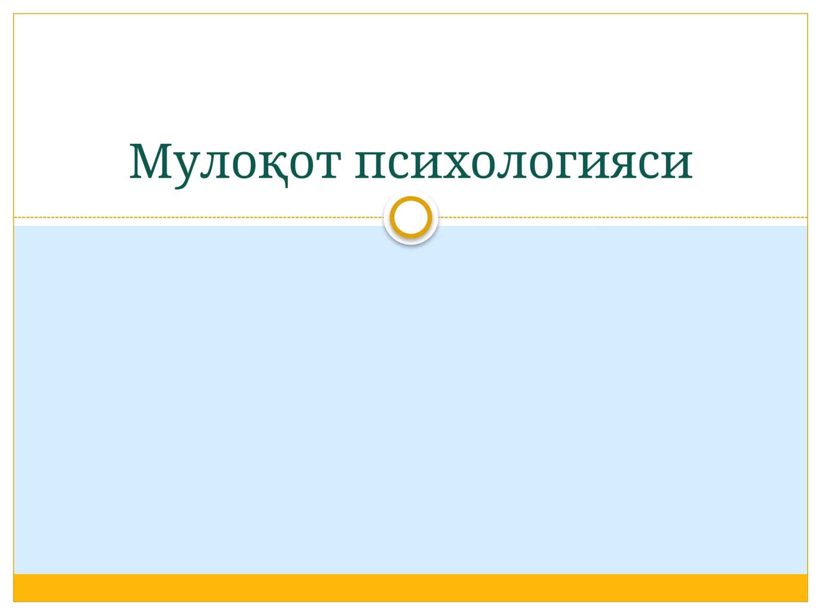 Мулоқот психологияси 1