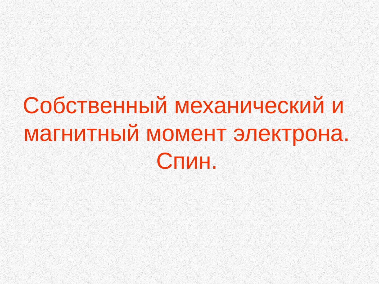 Магнитный момент электрона 1