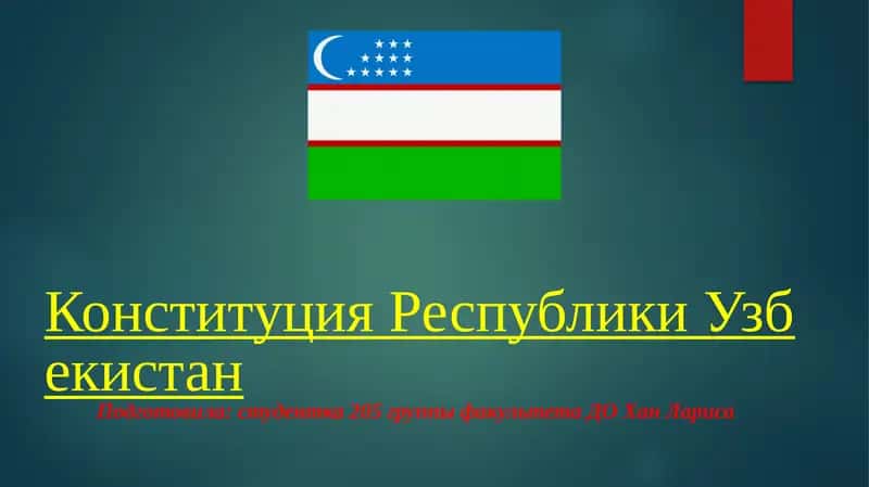 Конституция Республики Узбекистан 1
