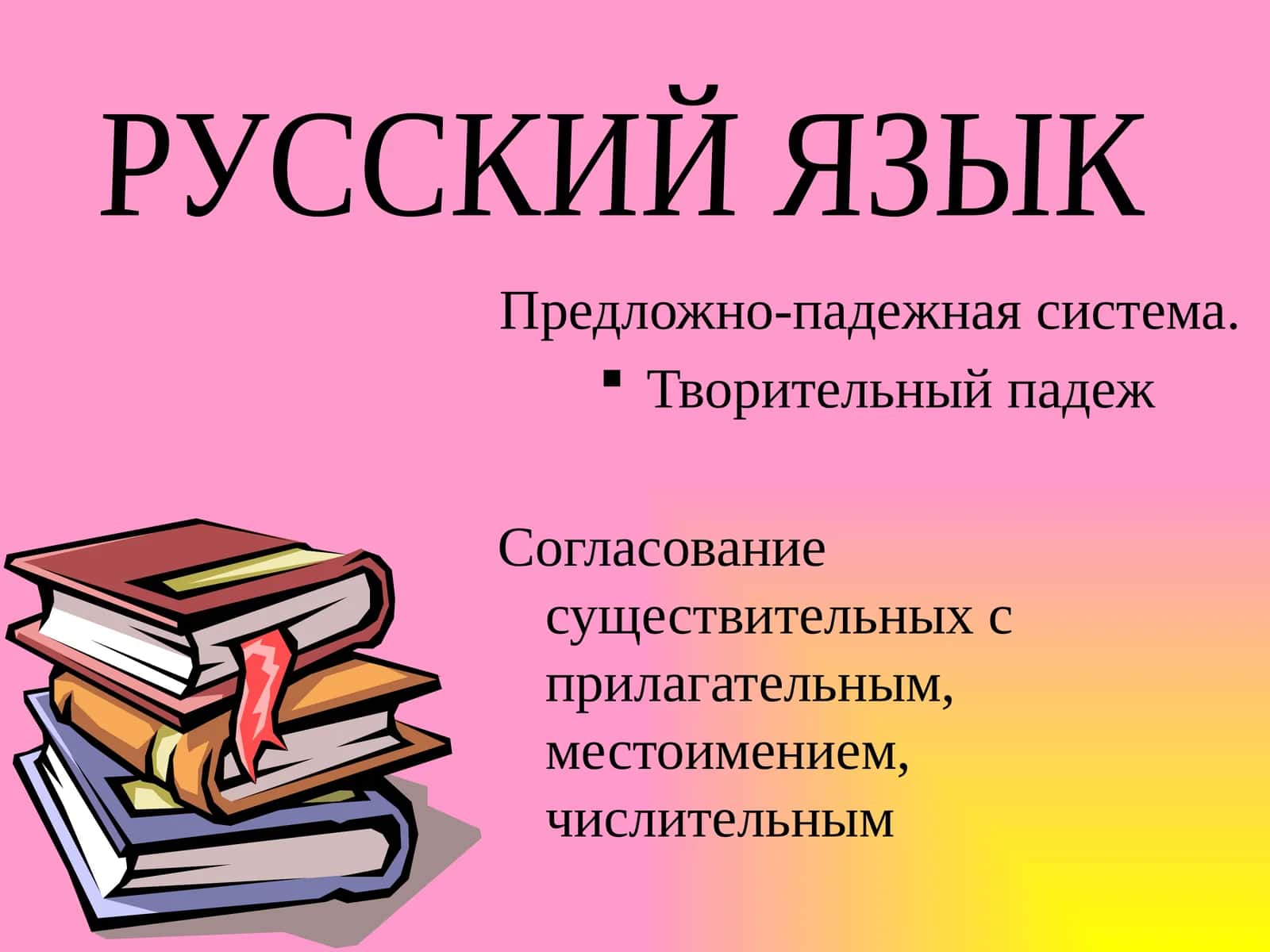 Творительный падеж 1