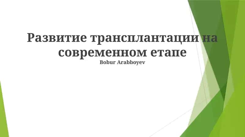 Развитие трансплантации на современном етапе 1