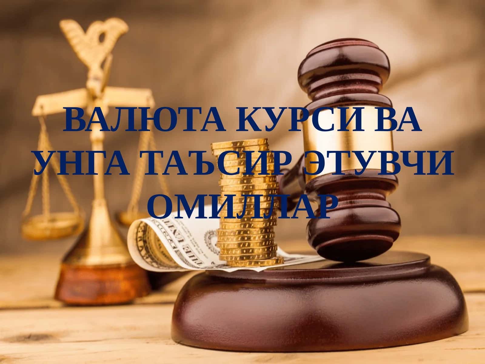Valyuta kursi va unga ta'sir etuvchi omillar 1