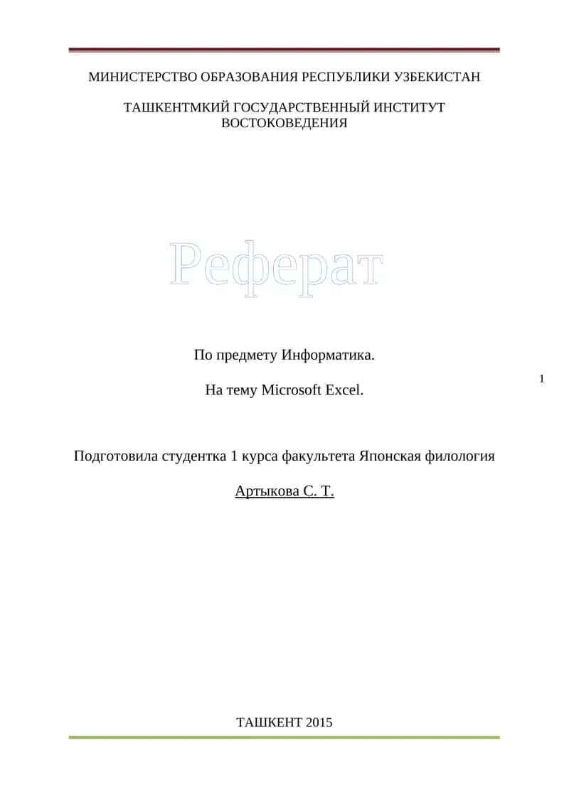 Реферат по предмету Информатика на тему Microsoft Excel 1