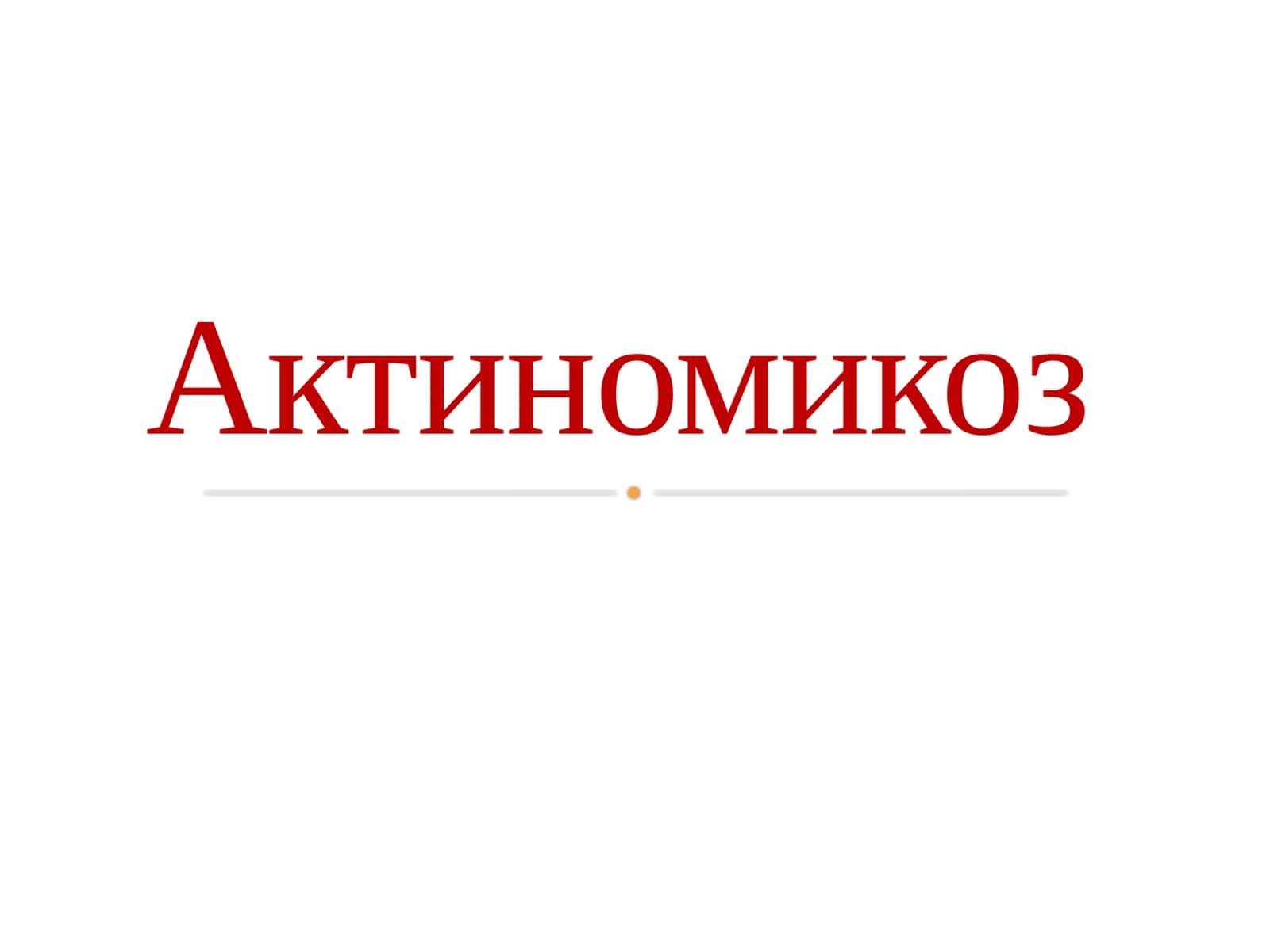 Актиномикоз 1