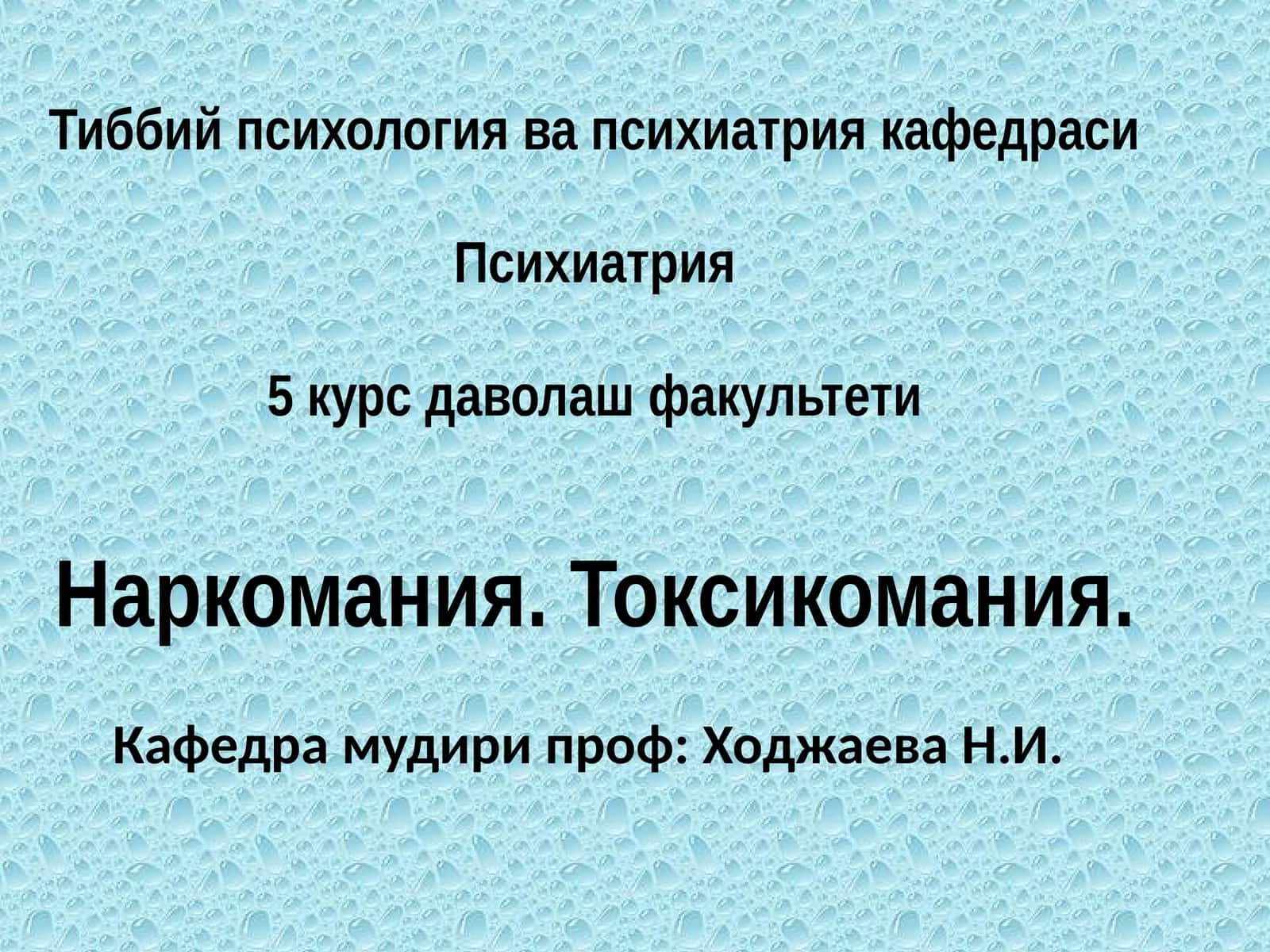 Наркомания. Токсикомания 1