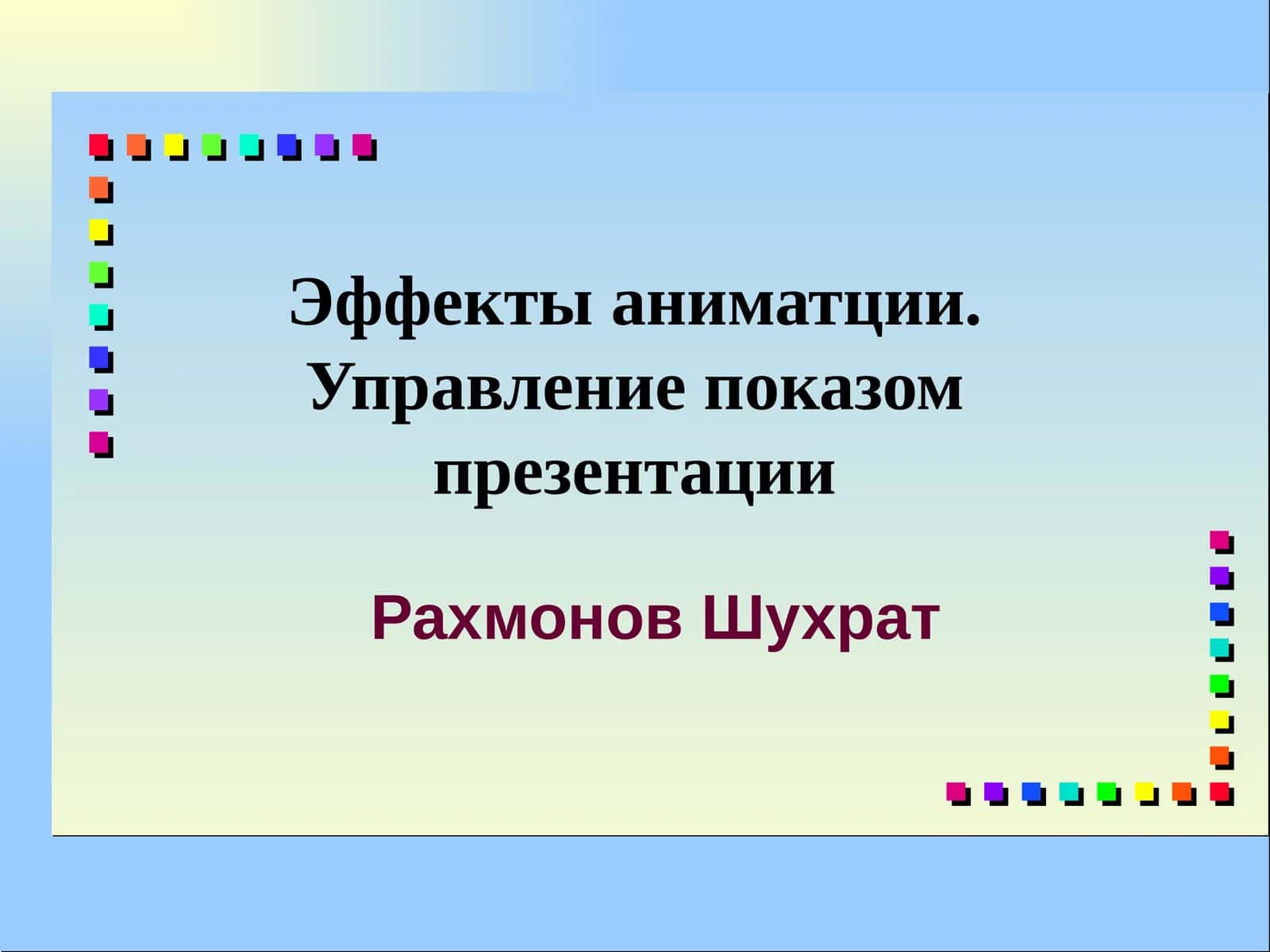 Эффекты анимации. Управление показом презентации 1