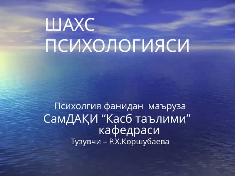 ШАХС ПСИХОЛОГИЯСИ 1