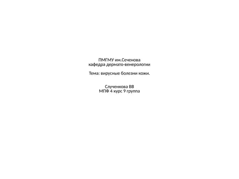 Вирусные заболевания кожи 1