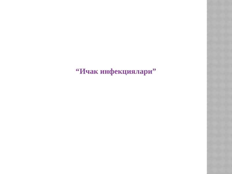 “Ичак инфекциялари” 1