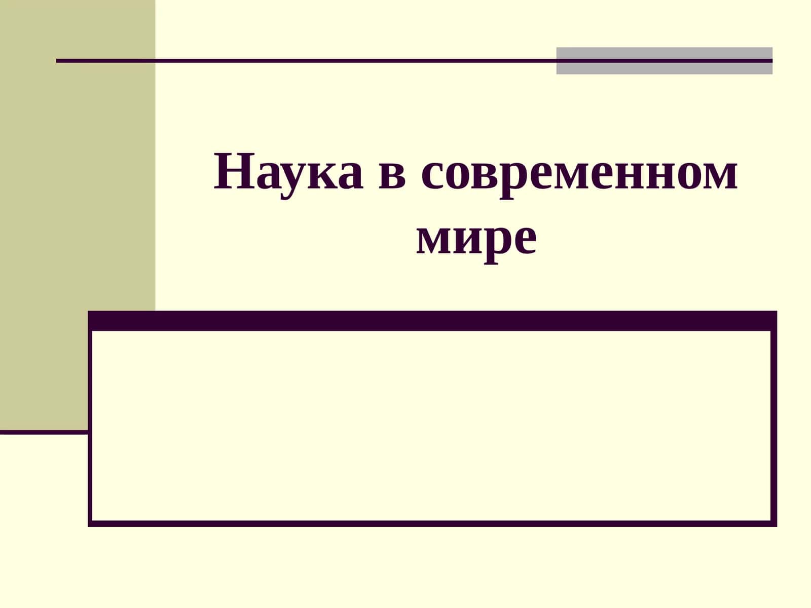 Наука в современном мире 1
