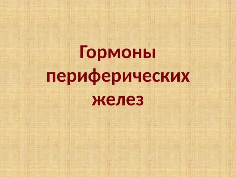 Гормоны периферических желез 1