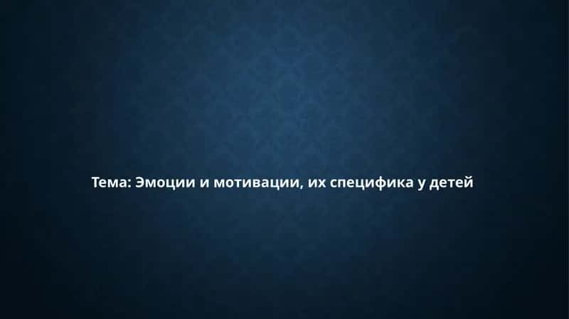 Эмоции и мотивации, их специфика у детей 1