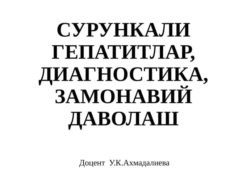 Сурункали гепатитлар, диагностика, замонавийдаволаш 1