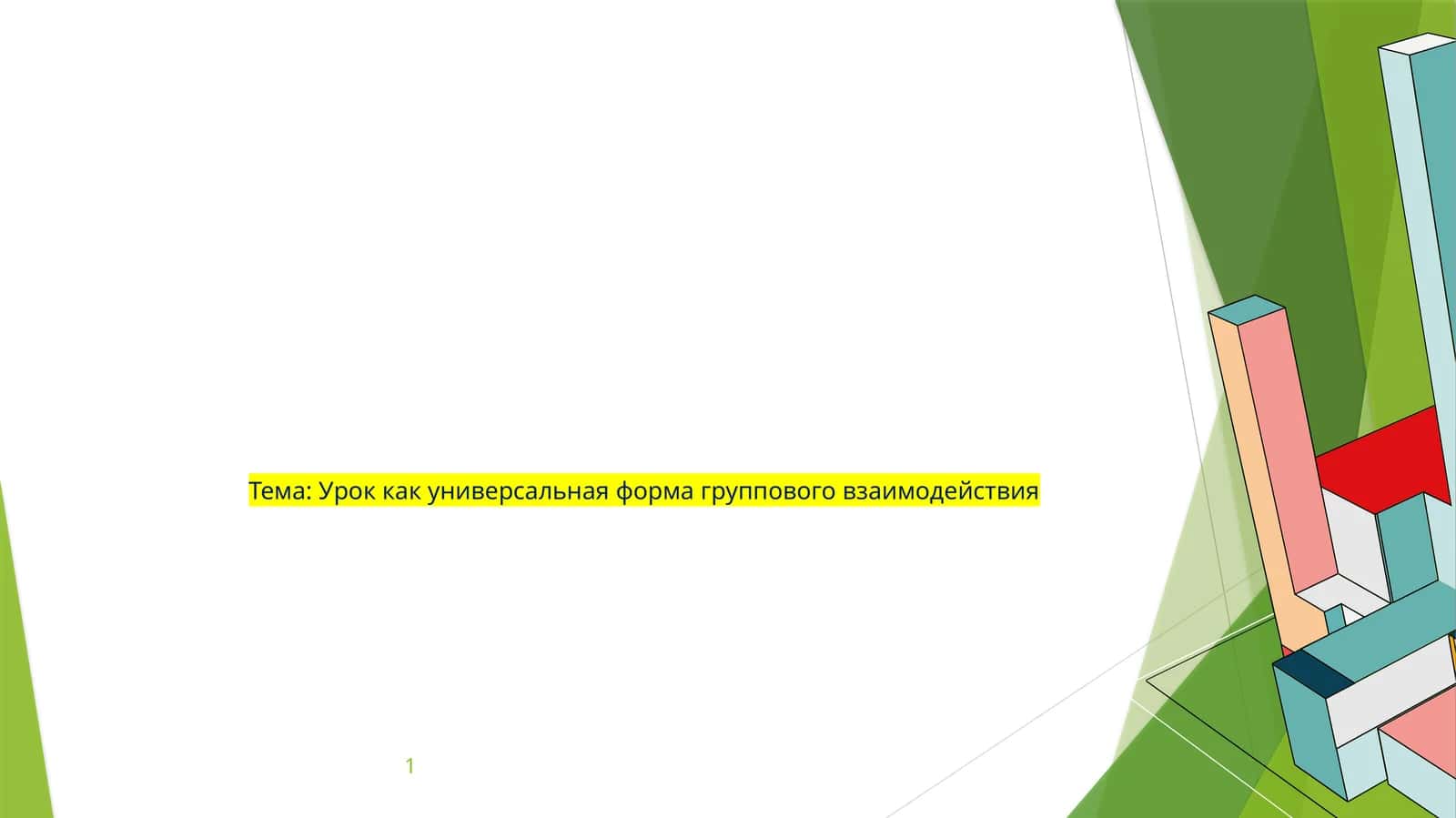 Урок как универсальная форма группового взаимодействия 1