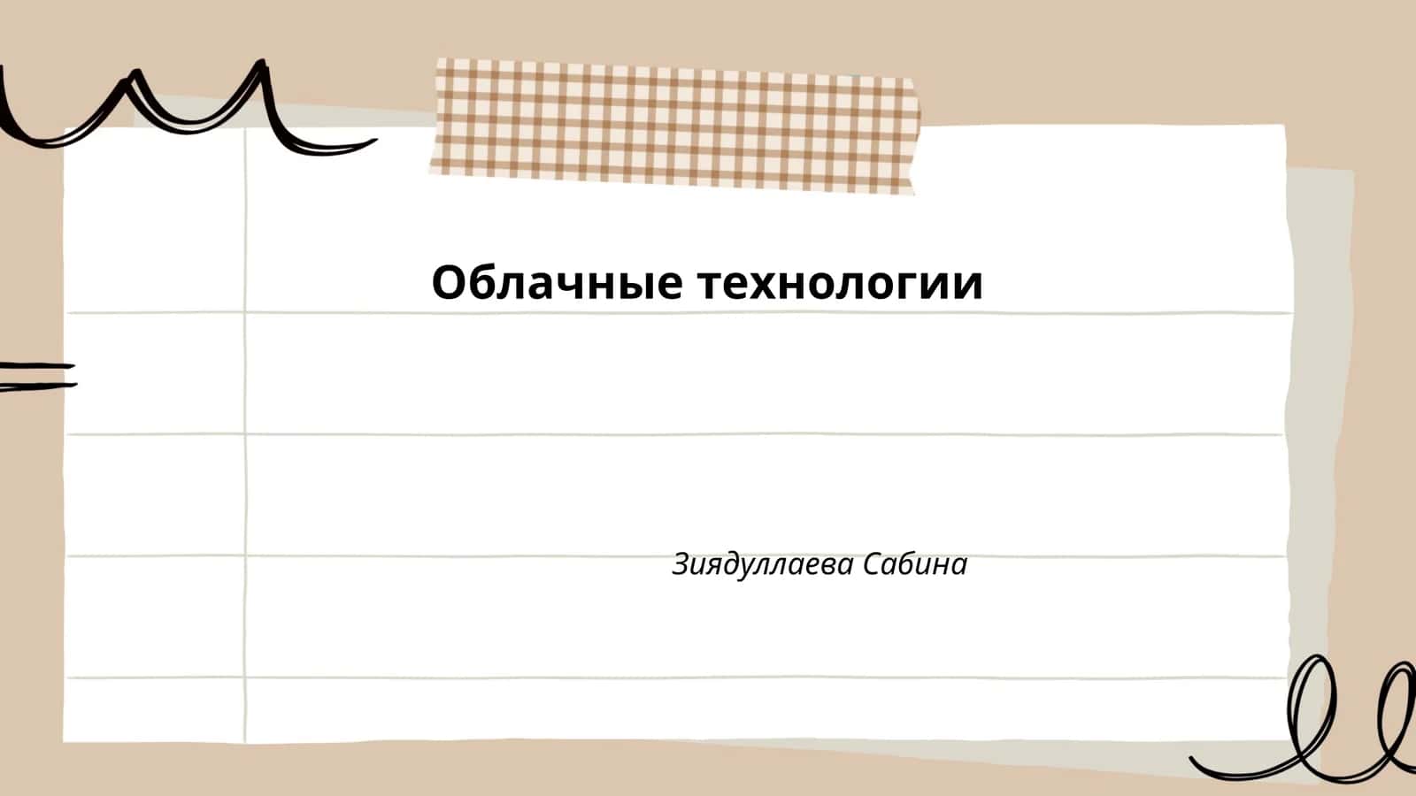 Облачные технологии 1