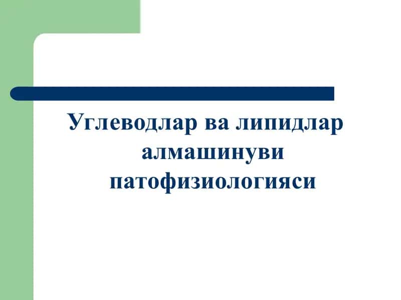 Углеводлар ва липидлар алмашинуви патофизиологияси 1